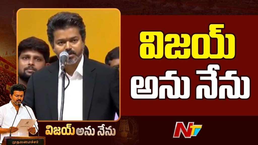 Vijay Sworn In As Tamil Nadu Chief Minister Ending Decades Old Dmk Aiadmk Era