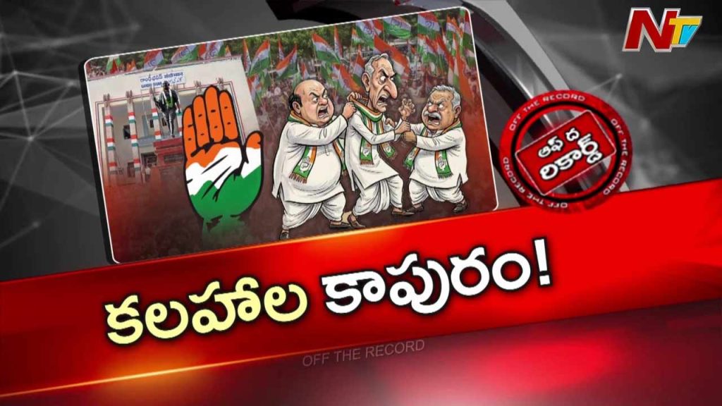 Off The Record Over Karimnagar Congress Politics