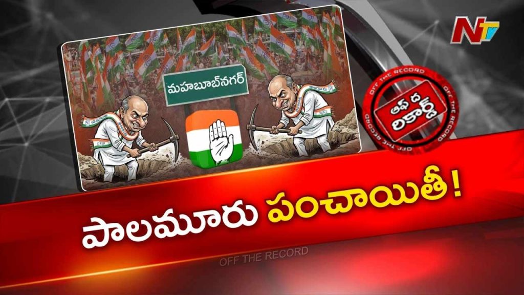 Off The Record Over Mahabubnagar Congress 2