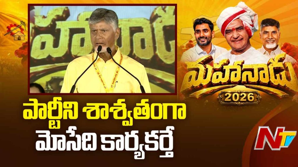 Chandrababu Praises Tdp Workers Mahanadu Investments