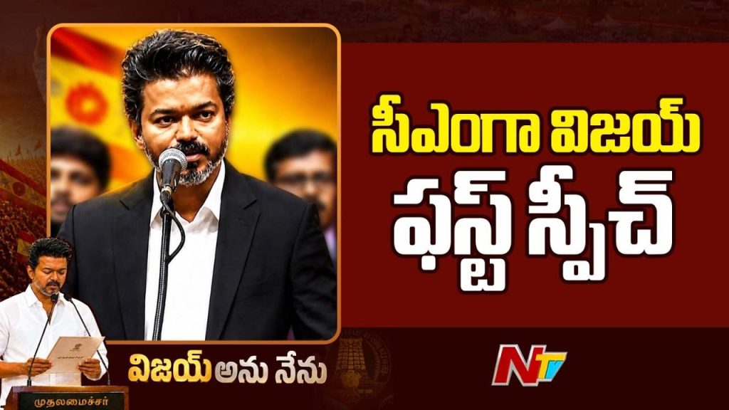 Tamil Nadu Cm Vijay First Speech Key Quotes Free Power Promise Emotional Highlights