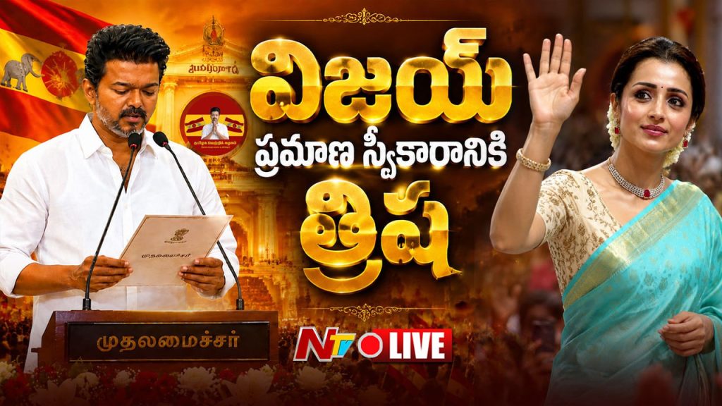 Trisha Attends Vijay Tvk Chief Minister Swearing In Ceremony