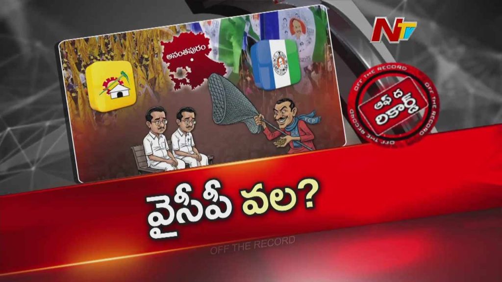 Off The Record Over Over Anantapur
