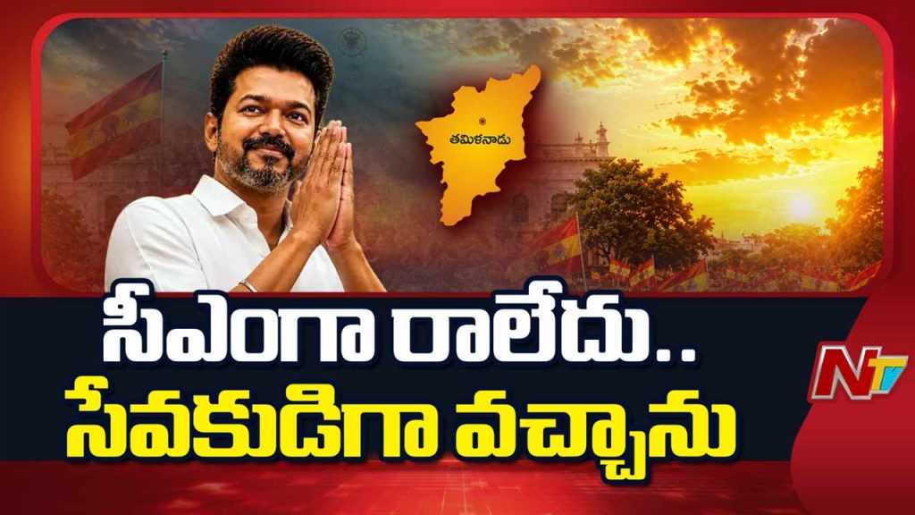 Cm Vijays First Trichy Rally Targets Dmk Promises Corruption Free Tamil Nadu