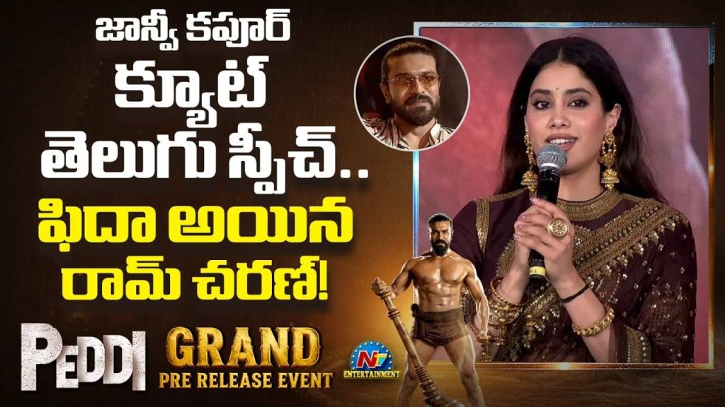 Janhvi Kapoor Telugu Speech Sridevi Dialogue Ram Charan Peddi Event Vijayawada