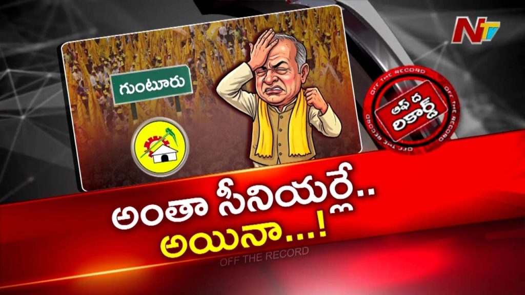 Off The Record On Guntur Tdp Meeting