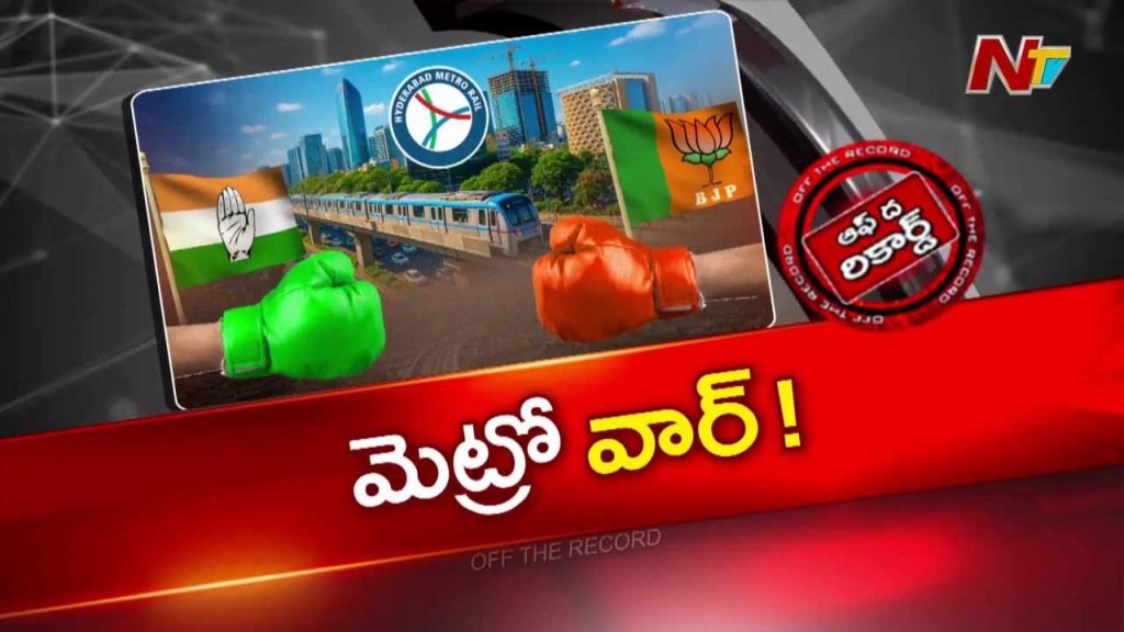 Off The Record About Hyderabad Metro Phase 2 Turns Into Congress Vs Bjp Political Battle In Telangana