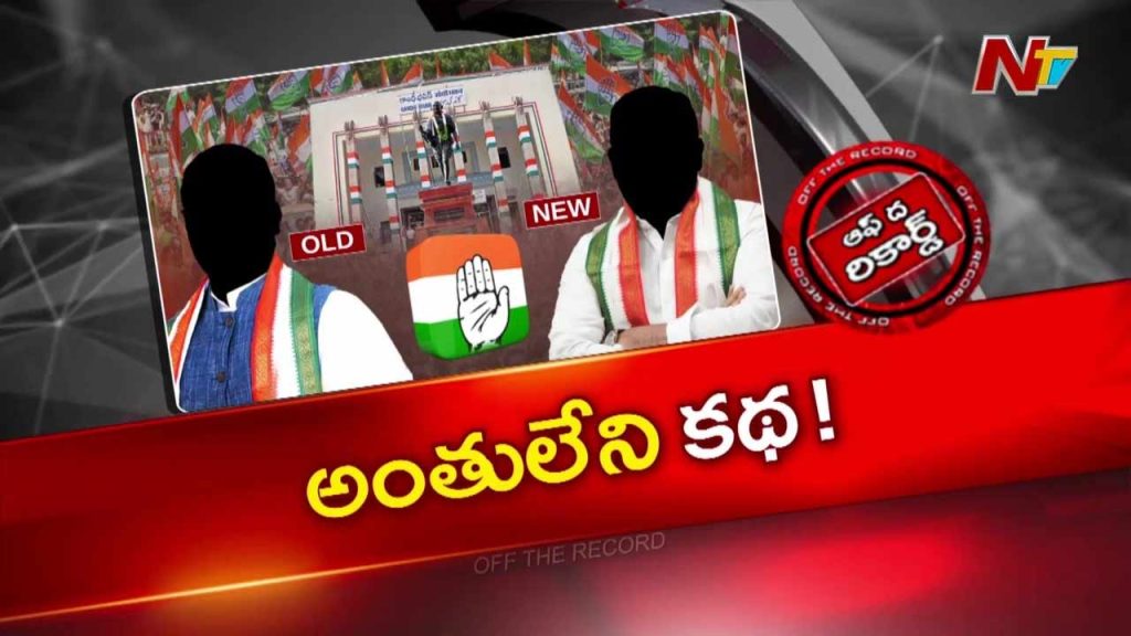Off The Record About Gandhi Bhavan Faces Old Vs New Congress Leaders Disputes In Telangana Politics