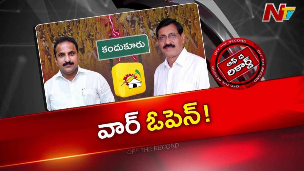 Off The Record About Kandukur Tdp Rift Sitting Mla Inturi Nageswara Rao Vs Former Mla Divi Sivaram