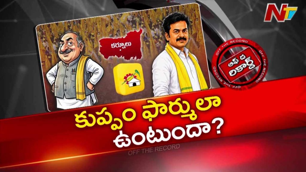 Off The Record About Will Chandrababu Apply The Kuppam Formula In Kurnool Internal Tdp Issues Spark Debate