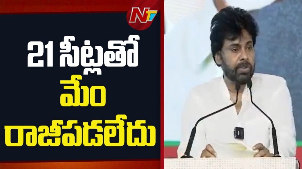 Pawan Kalyan Jana Sena Didnt Compromise With 21 Seats We Sacrificed For Andhra Pradesh