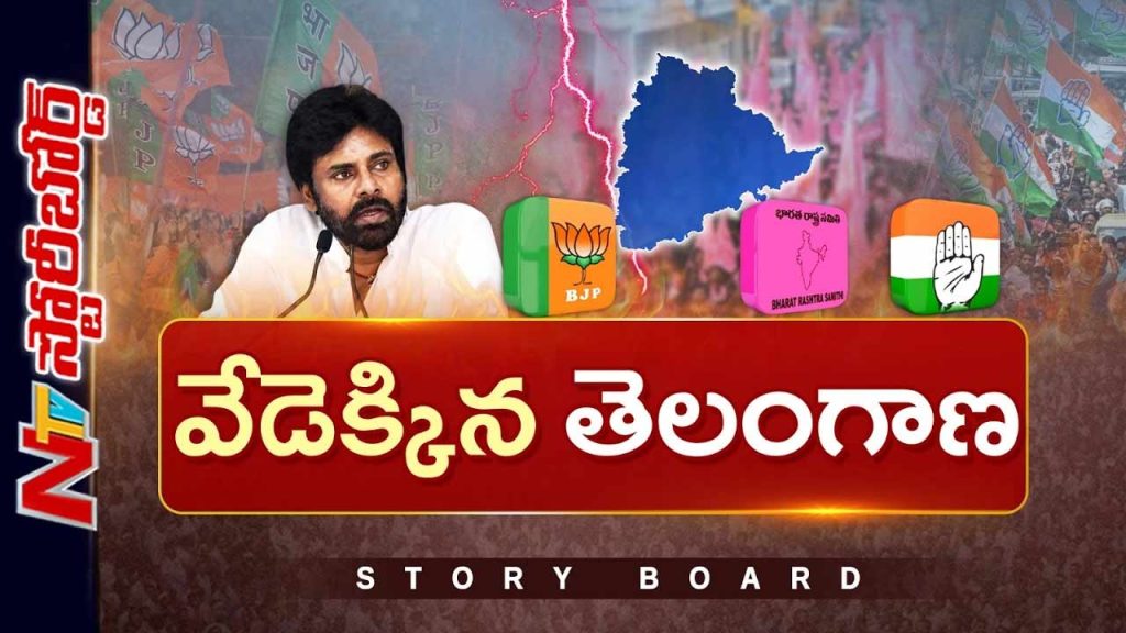 Story Board About Will Pawan Kalyan Reshape Telangana Politics Impact On Congress Brs And Bjp