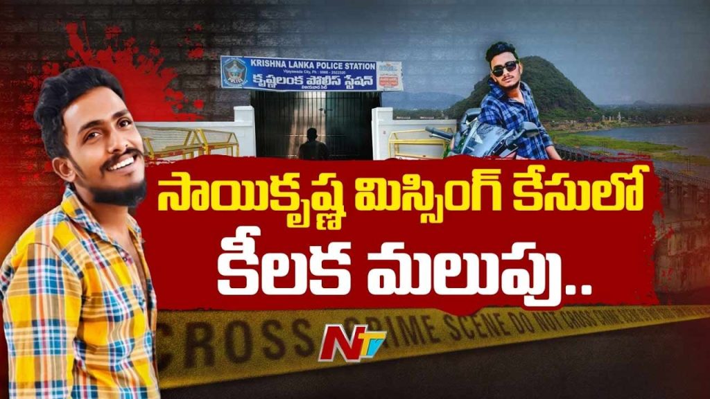 Sai Krishna Missing Case Acp Team Examines Krishnalanka Police Station Cctv Footage