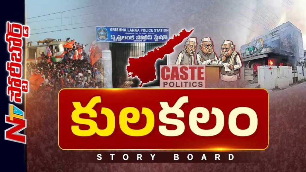 Story Board About Ap Caste Politics Analysis How Caste Continues To Shape Andhra Pradesh Elections And Governance