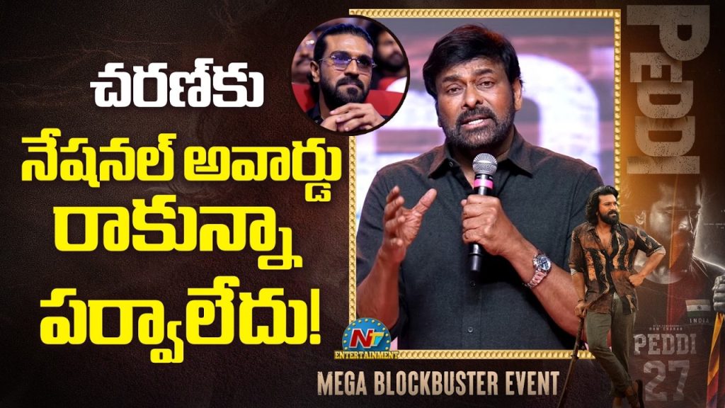 Chiranjeevi Comments On Ram Charan National Award For Peddi Fitness Secret