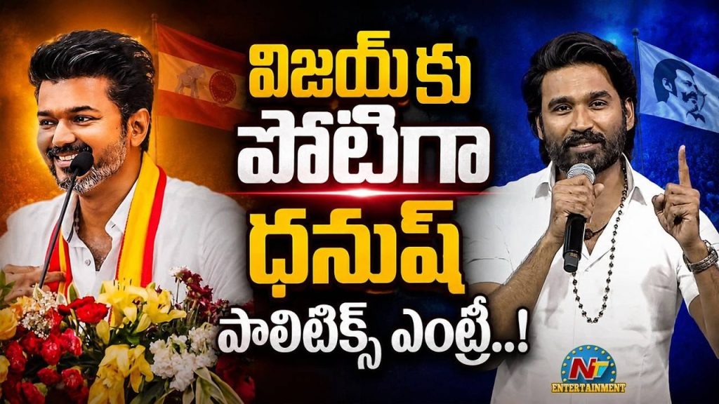 Kollywood Star Hero Dhanush Political Entry Father Kasthuri Raja Comments
