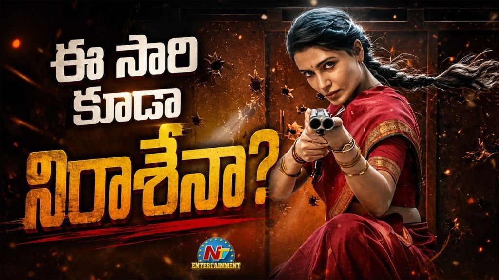 Samantha Maa Inti Bangaram Movie Box Office Okay But Content Not Okay