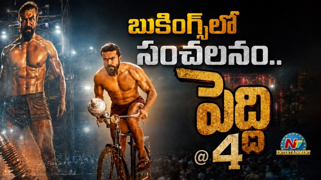 Ram Charan Peddi Movie Advance Bookings Record Bookmyshow First Day Collections