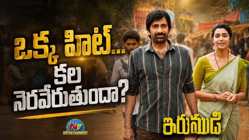 Ravi Teja Irumudi Movie Box Office Career Test Shiva Nirvana