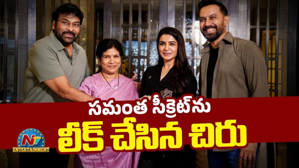 Chiranjeevi Leaks Samantha Pregnancy News Post Maa Inti Bangaram Success