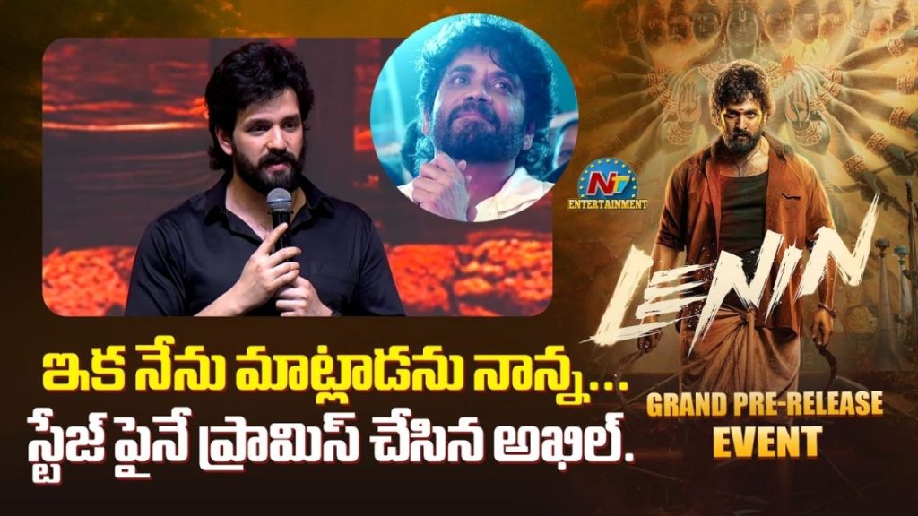 Akhil Akkineni On Lenin I Wanted To Become A Part Of Your Family At Pre Release Event