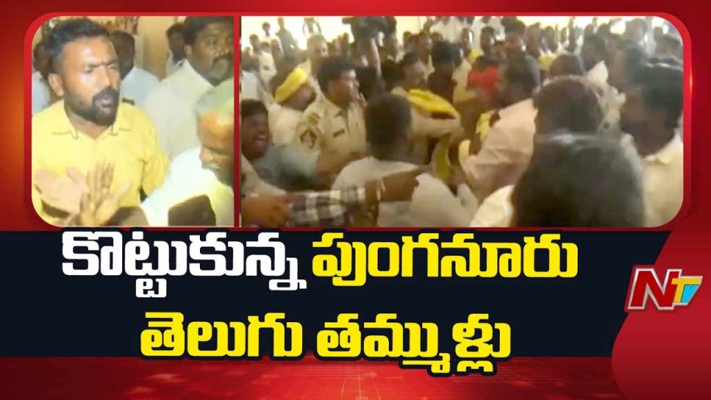 Tdp Workers Clash Over Punganur In Charge Post Tirupati Meeting Cancelled