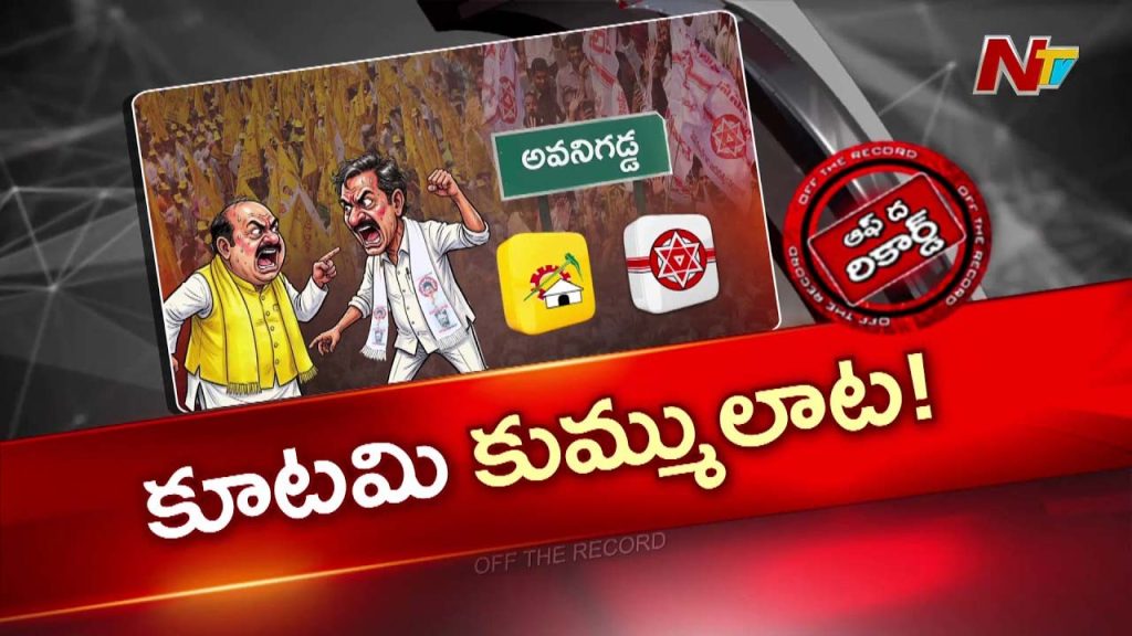 Off The Record On Avanigadda