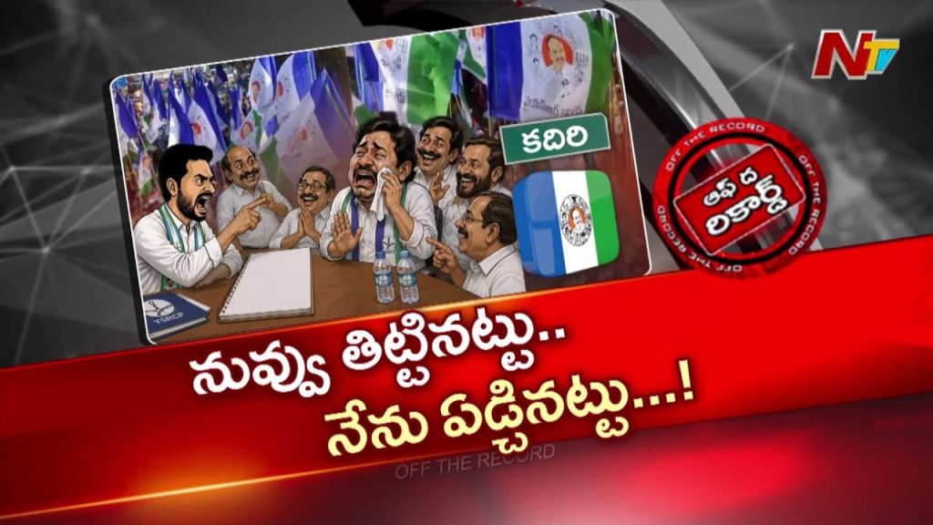 Kadiri Ysrcp Internal Rift Are Covert Leaders Damaging The Party From Within