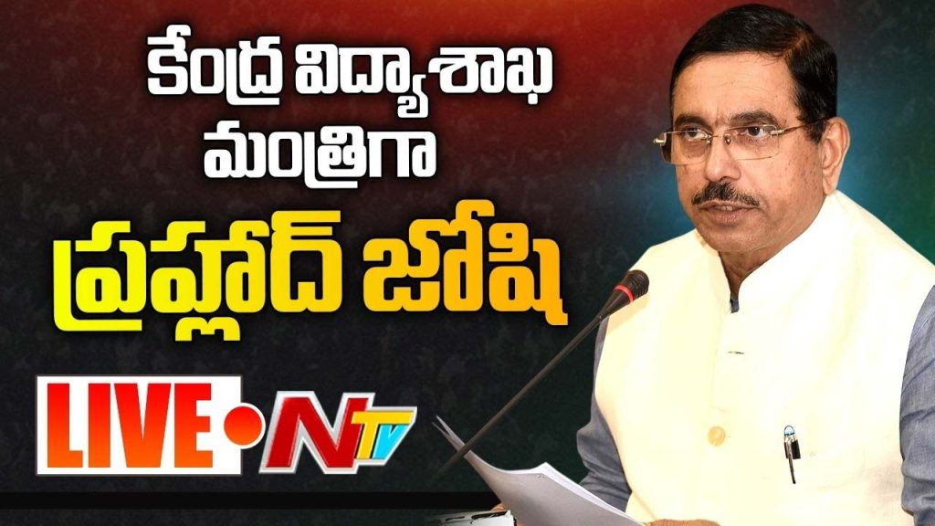Pralhad Joshi Appointed Education Minister After Dharmendra Pradhan Resignation