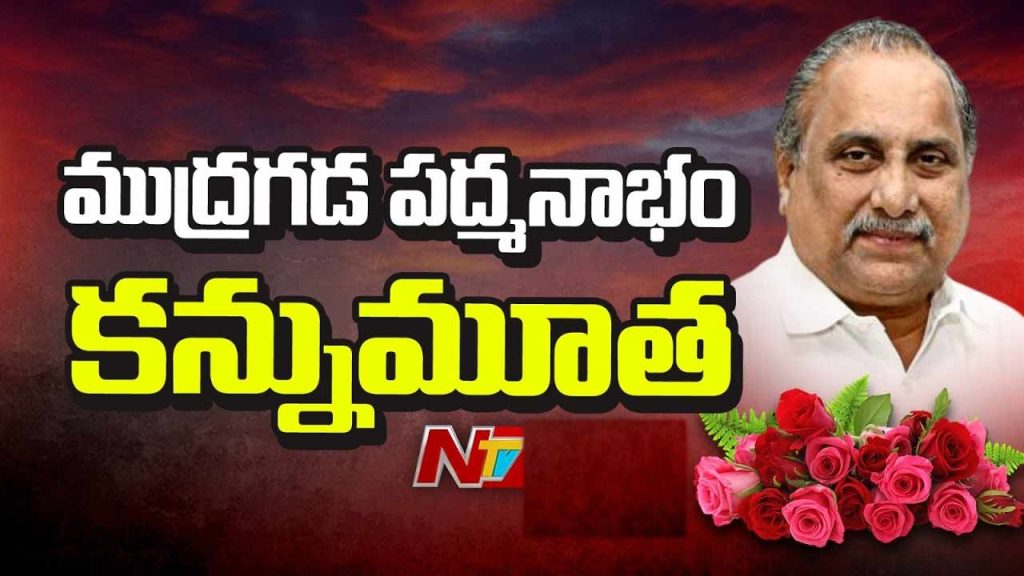 Mudragada Padmanabham Passes Away Veteran Ap Leader And Kapu Movement Icon Dies