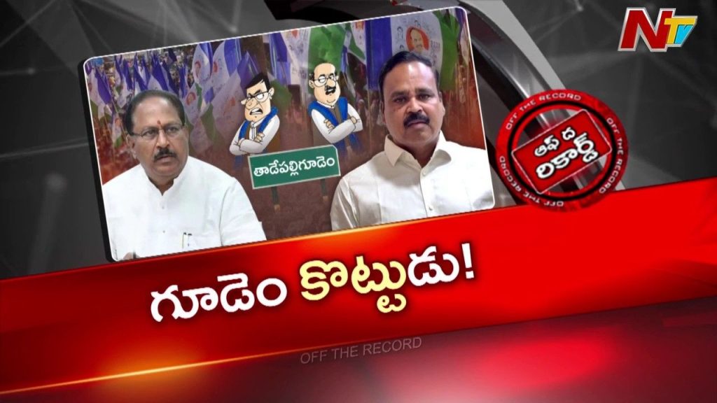Ysrcp Tadepalligudem Rift Kotu Satyanarayana Vs Vaddi Raghuram