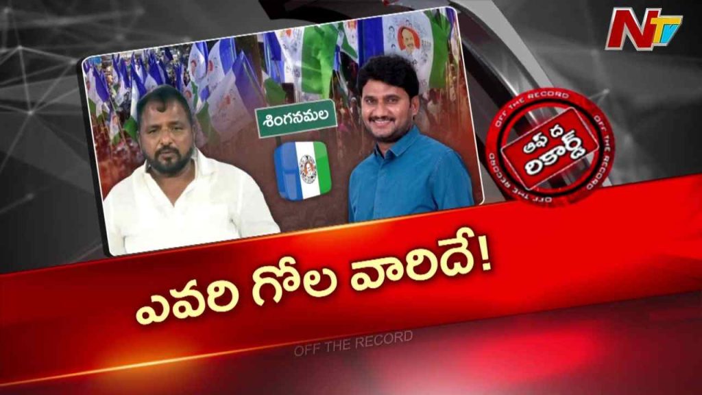 Shinganamala Ysrcp Faces Internal Rift Shailajanath Struggles To Win Over Cadre