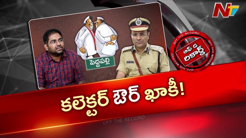 Otr Peddapalli Collector Vs Police Koya Sri Harsha Review Meeting Controversy