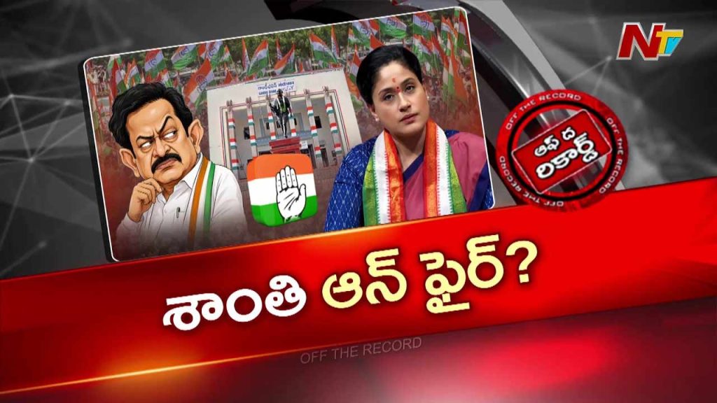 Off The Record About Telangana Congress Reportedly Concerned Over Vijayashanthis Social Media Posts