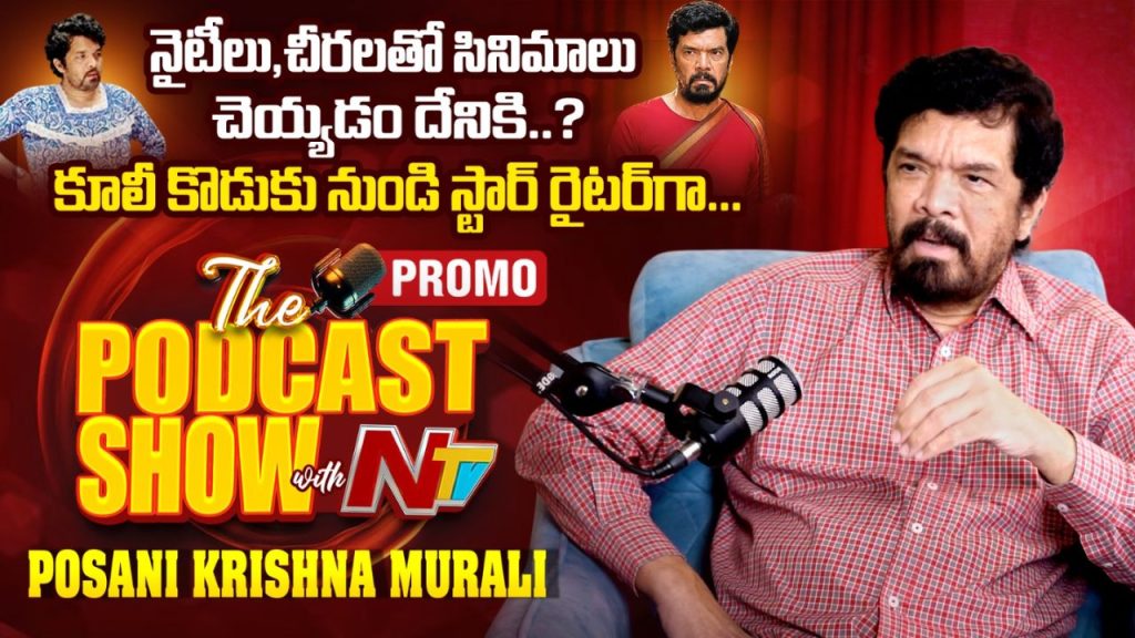 Posani Krishna Murali Father Suicide Struggles Podcast Comments