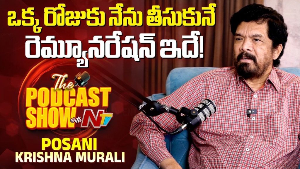 Posani Krishna Murali %e0%b0%92%e0%b0%95 %e0%b0%b0%e0%b1%8b%e0%b0%9c%e0%b1%81%e0%b0%95%e0%b1%81 %e0%b0%aa%e0%b1%8b%e0%b0%b8%e0%b0%be%e0%b0%a8%e0%b0%bf %e0%b0%95%e0%b1%83%e0%b0%b7%e0%b1%8d%e0%b0%a3