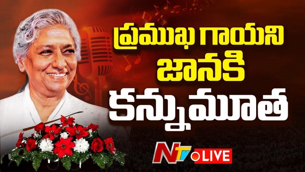 Singer S Janaki Personal Life Husband Son Career Biography