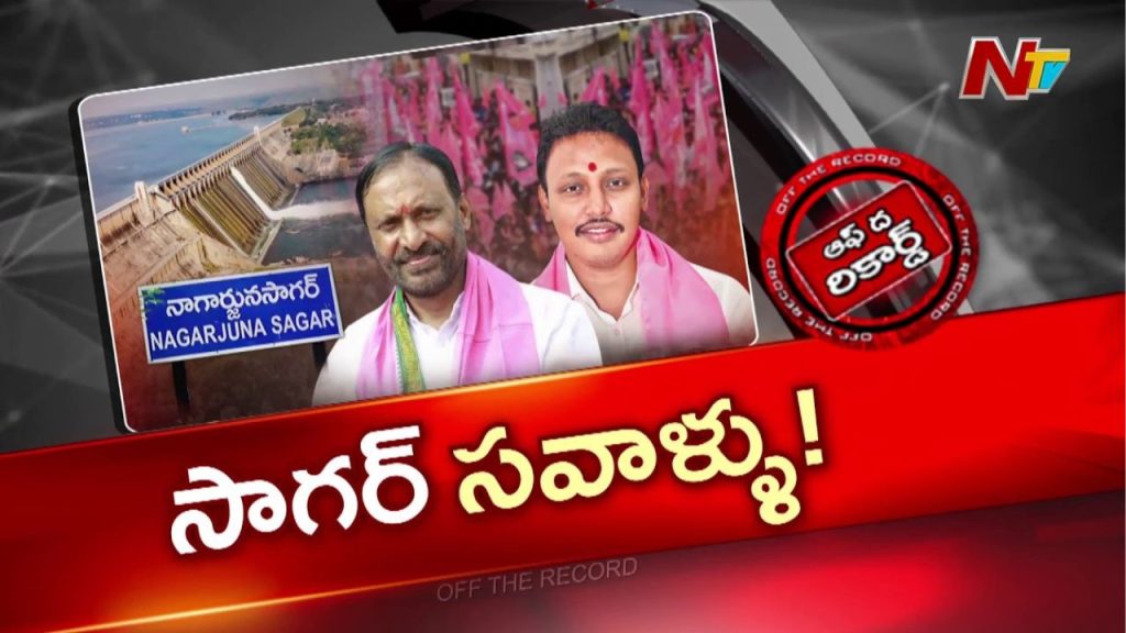 Brs Internal Rift In Nagarjuna Sagar Mc Kotireddy Vs Nomula Bhagat Political Battle Intensifies