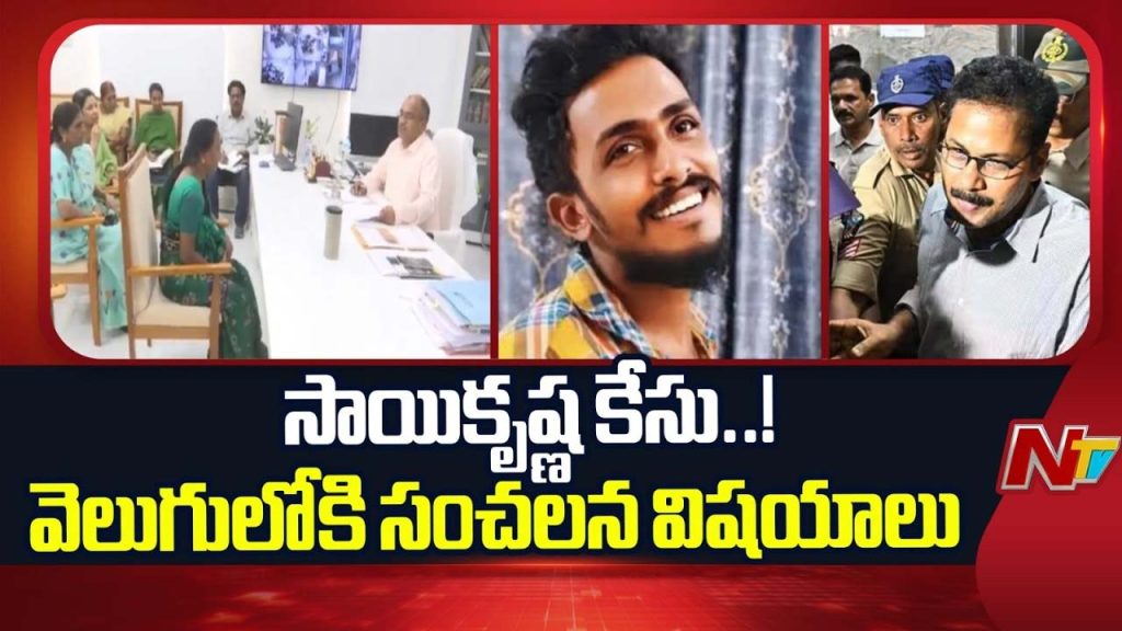 Sai Krishna Custodial Death Case Sit Probe Reveals Shocking New Developments In Vijayawada