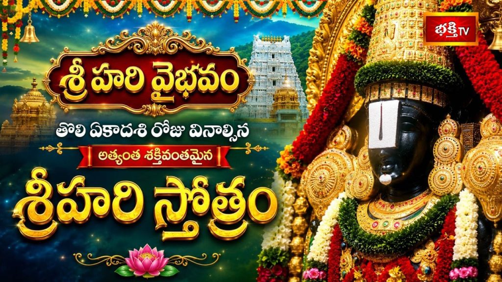 Tholi Ekadashi 2026 Srihari Stotram Bhakthi Tv