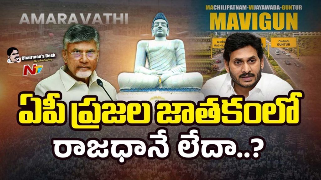 Chairmans Desk Over Amaravati Vs Mavigun