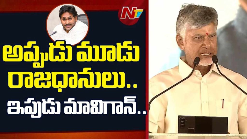 Chandrababu Slams Ys Jagan Over Mavigan Reaffirms Amaravati And Swarnandhra Vision