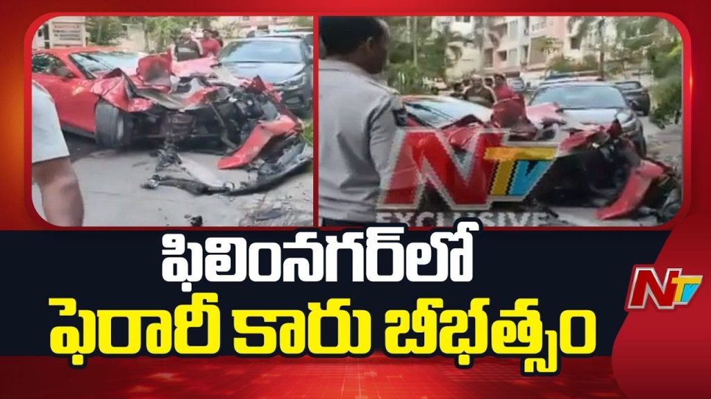 Ferrari Car Crashes Into House Gate In Hyderabad Film Nagar Driver Flees