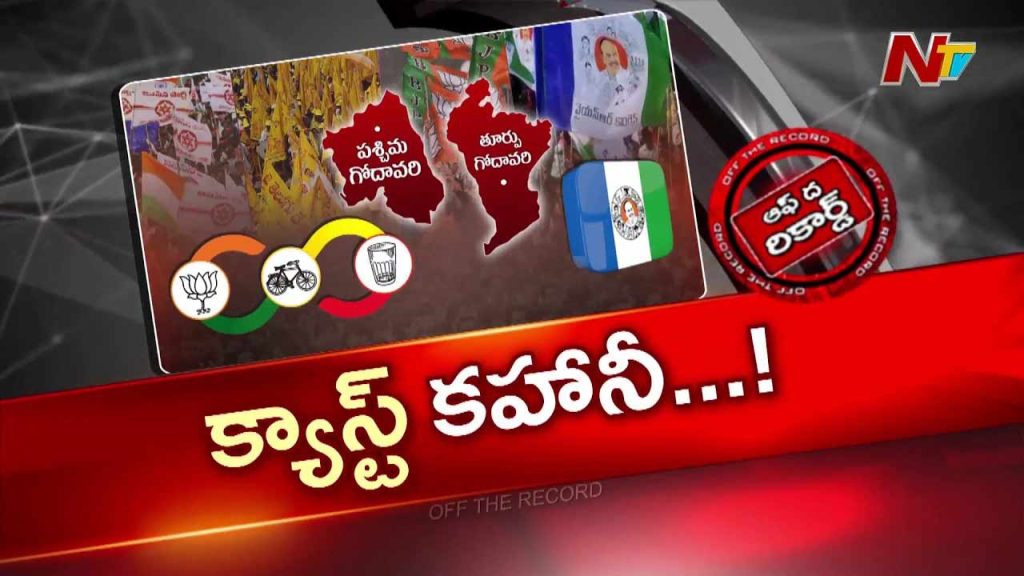 Off The Record Over Godavari Districts