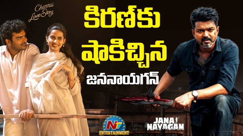 Thalapathy Vijay Jananayagan Telugu Release Clash With Kiran Abbavaram Chennai Love Story