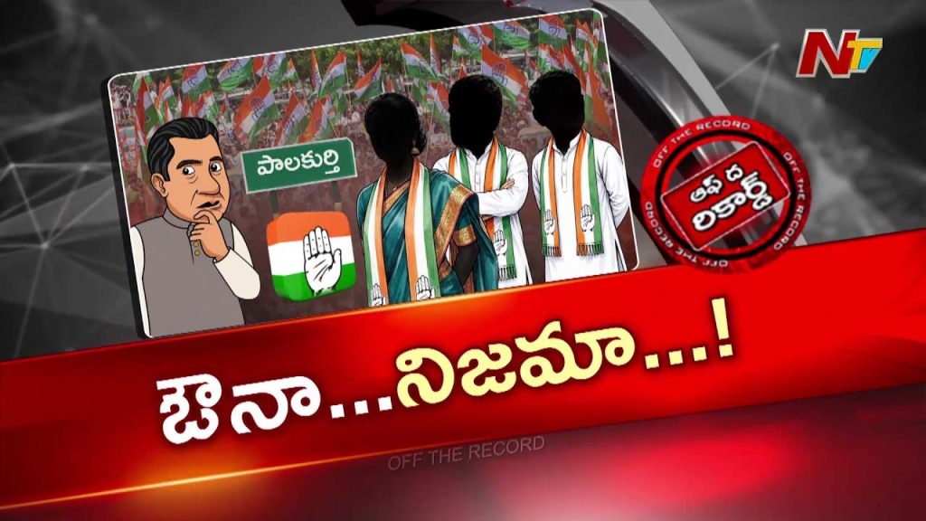Off The Record On Palakurthi Congress