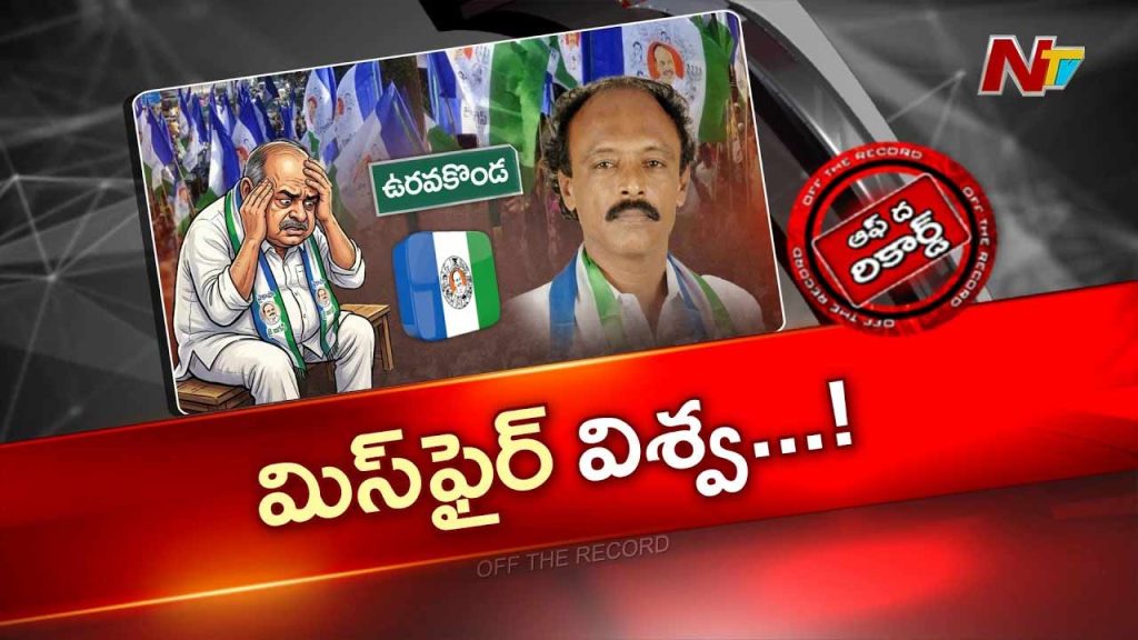 Off The Record Over Vishweshwar Reddy