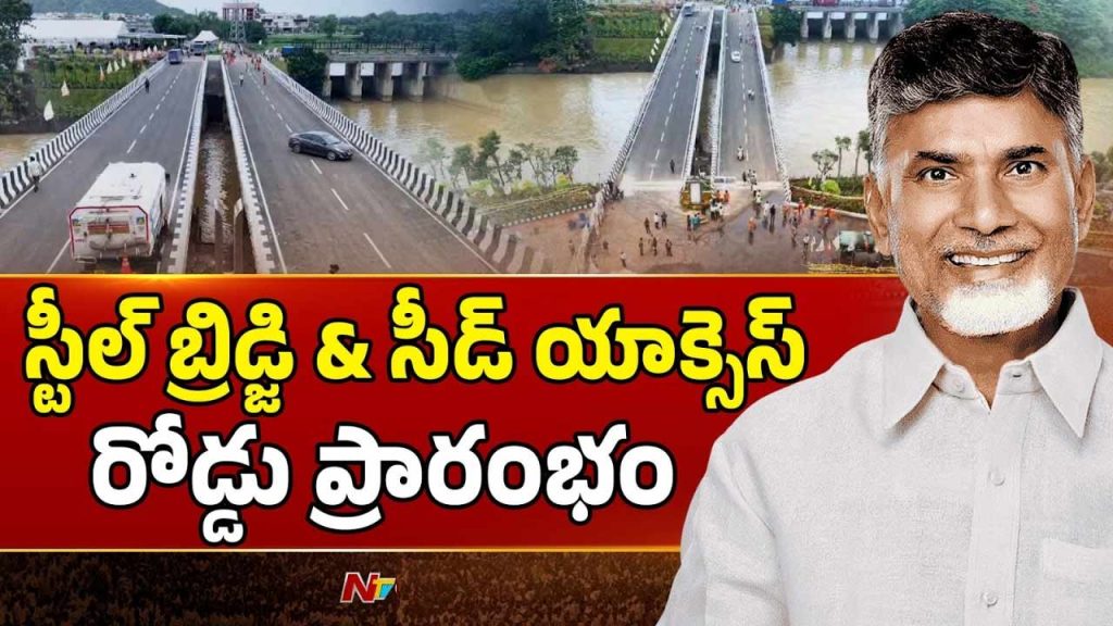 Amaravati Seed Access Road E 3 Launched By Chandrababu