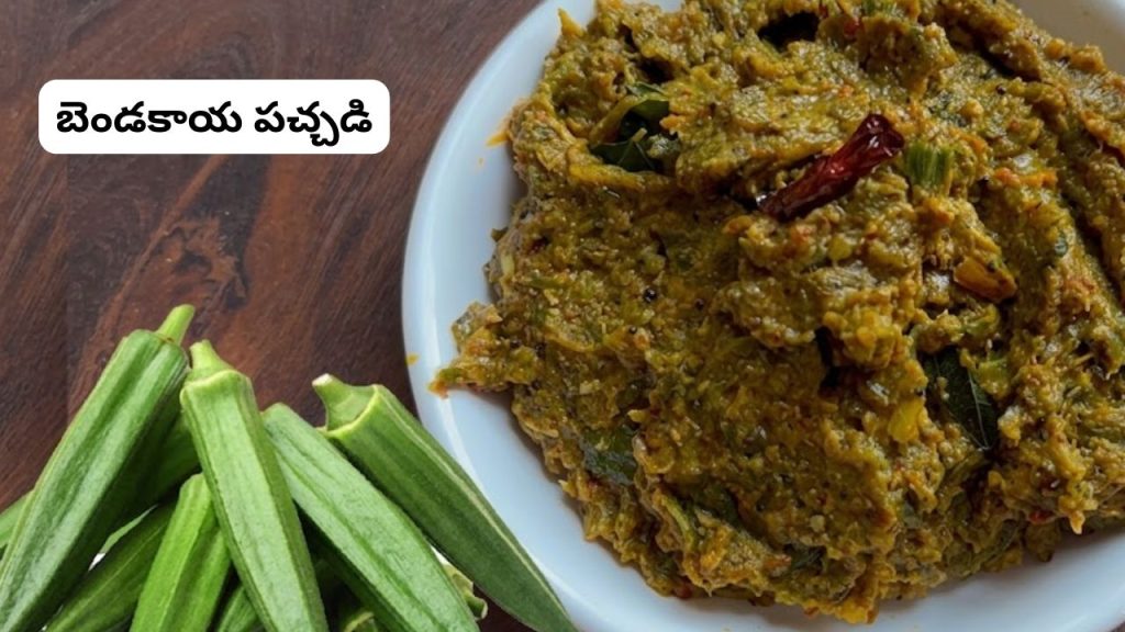 Bhindi Red Chilli Pachadi Recipe Easy Okra Pachadi For Hot Rice How To Make