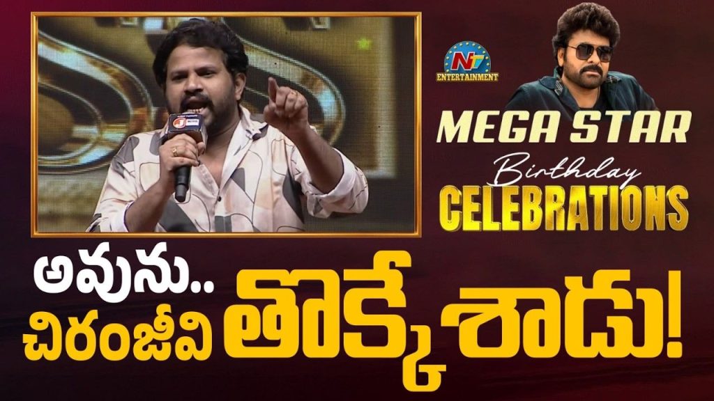 Hyper Adhi Speech At Mega Star Chiranjeevi Birthday Celebrations
